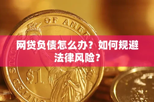 北京网贷负债怎么办？如何规避法律风险？