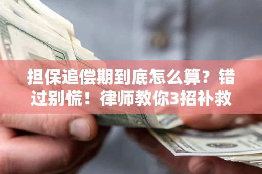北京担保追偿期到底怎么算？错过别慌！律师教你3招补救