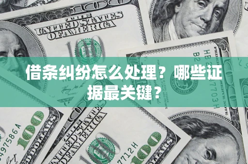 北京借条纠纷怎么处理？哪些证据最关键？