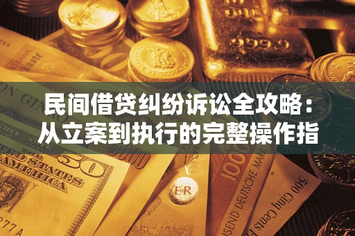 北京民间借贷纠纷诉讼全攻略：从立案到执行的完整操作指南