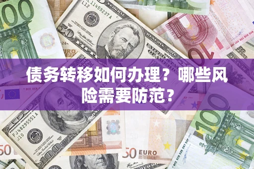 北京债务转移如何办理？哪些风险需要防范？