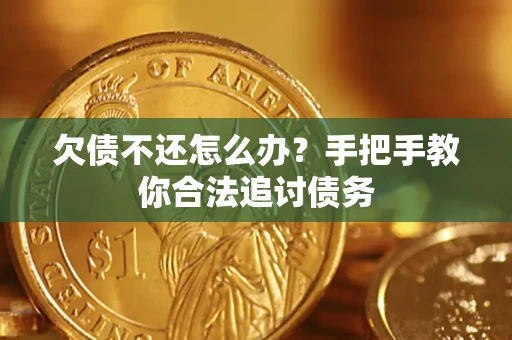 北京欠债不还怎么办？手把手教你合法追讨债务