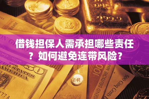 北京借钱担保人需承担哪些责任？如何避免连带风险？