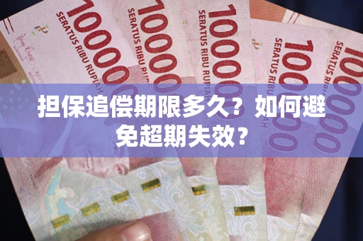 北京担保追偿期限多久?如何避免超期失效? 北京担保追偿期限多久?如何避免超期失效?