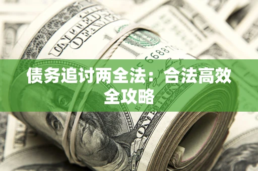 北京债务追讨两全法：合法高效全攻略