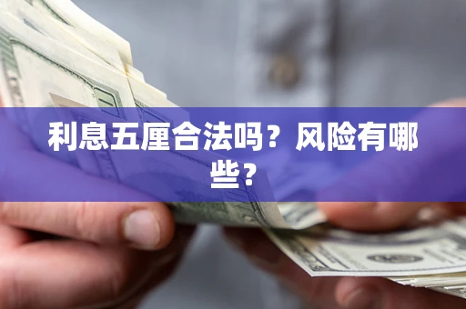 北京利息五厘合法吗？风险有哪些？