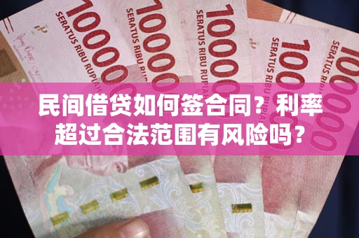 北京民间借贷如何签合同？利率超过合法范围有风险吗？