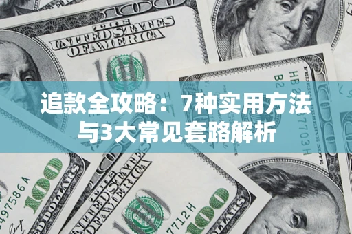 北京追款全攻略：7种实用方法与3大常见套路解析