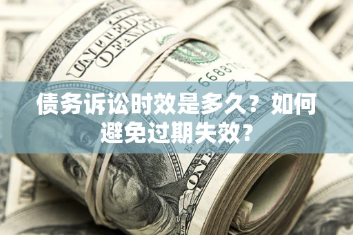 北京债务诉讼时效是多久？如何避免过期失效？