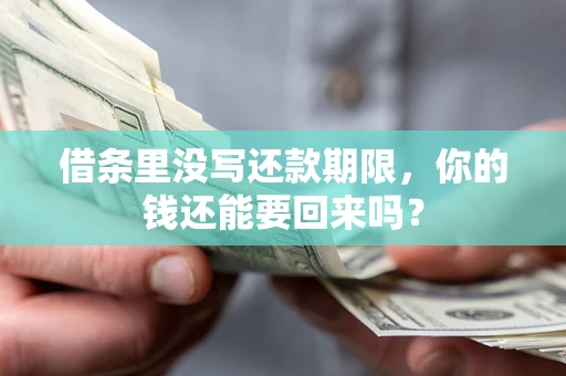 北京借条里没写还款期限，你的钱还能要回来吗？