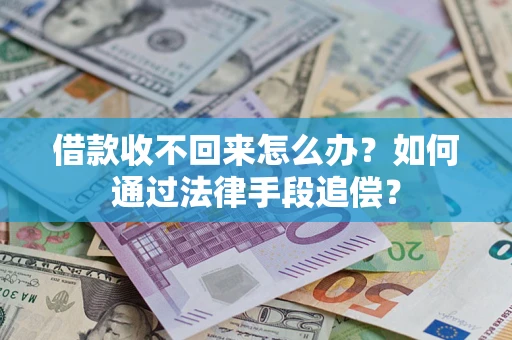 北京借款收不回来怎么办？如何通过法律手段追偿？