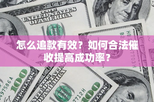 北京怎么追款有效？如何合法催收提高成功率？