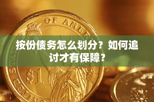 北京按份债务怎么划分？如何追讨才有保障？