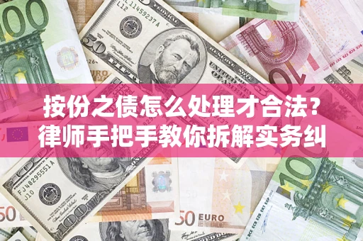 北京按份之债怎么处理才合法？律师手把手教你拆解实务纠纷