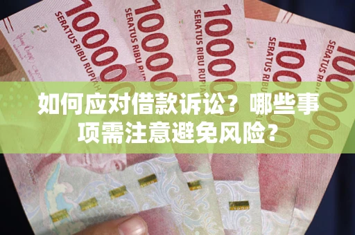 北京如何应对借款诉讼？哪些事项需注意避免风险？