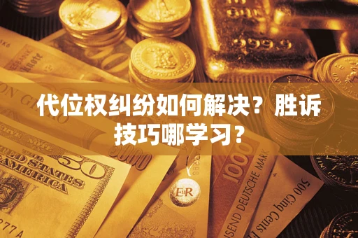 北京代位权纠纷如何解决？胜诉技巧哪学习？