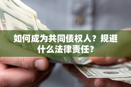 北京如何成为共同债权人？规避什么法律责任？