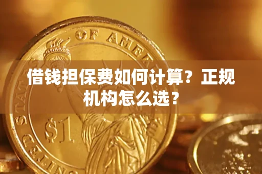 北京借钱担保费如何计算？正规机构怎么选？