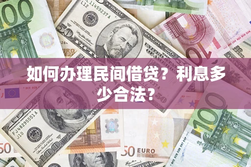 北京如何办理民间借贷？利息多少合法？