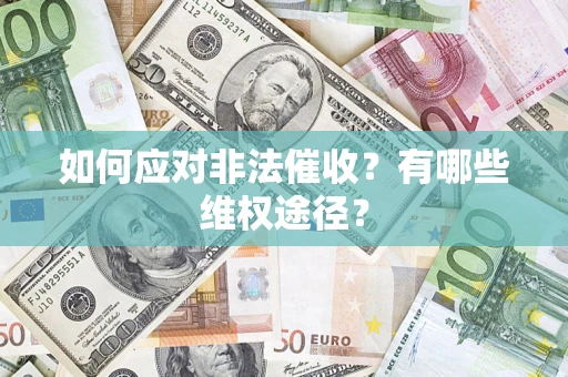北京如何应对非法催收？有哪些维权途径？