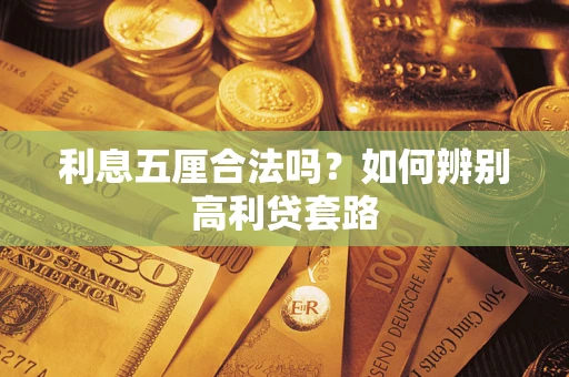 北京利息五厘合法吗？如何辨别高利贷套路