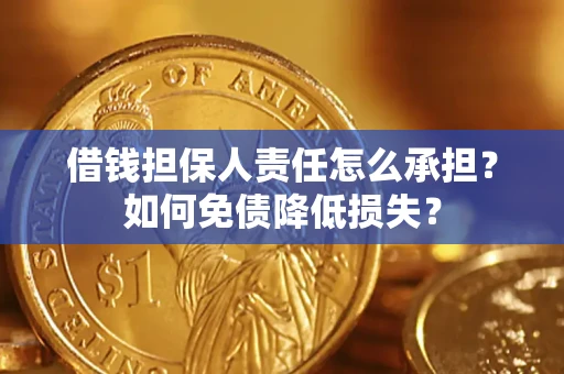 北京借钱担保人责任怎么承担？如何免债降低损失？