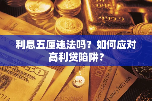 北京利息五厘违法吗？如何应对高利贷陷阱？