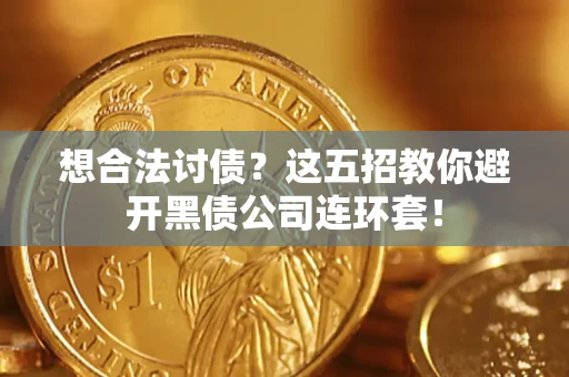 北京想合法讨债？这五招教你避开黑债公司连环套！