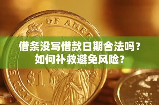 北京借条没写借款日期合法吗？如何补救避免风险？