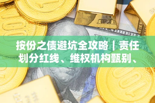 北京按份之债避坑全攻略｜责任划分红线、维权机构甄别、纠纷处理全流程拆解