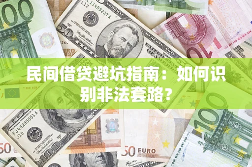 北京民间借贷避坑指南：如何识别非法套路？