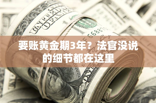 北京要账黄金期3年？法官没说的细节都在这里