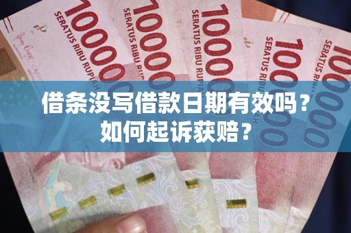 北京借条没写借款日期有效吗？如何起诉获赔？