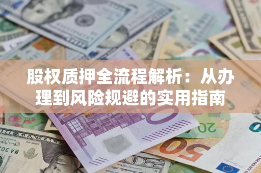 北京股权质押全流程解析：从办理到风险规避的实用指南