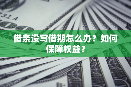 北京借条没写借期怎么办？如何保障权益？