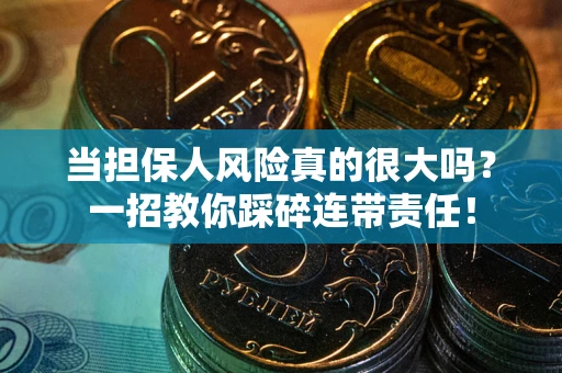 北京当担保人风险真的很大吗？一招教你踩碎连带责任！