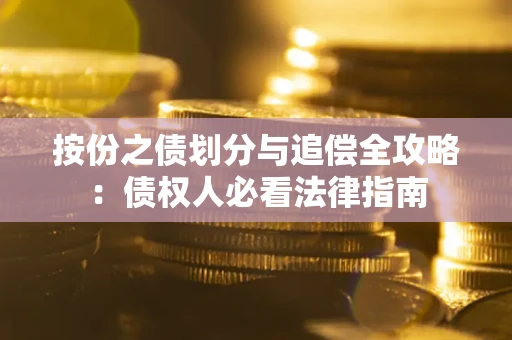 北京按份之债划分与追偿全攻略：债权人必看法律指南