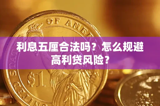 北京利息五厘合法吗？怎么规避高利贷风险？
