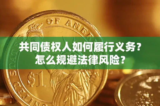 北京共同债权人如何履行义务？怎么规避法律风险？