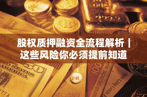 北京股权质押融资全流程解析｜这些风险你必须提前知道