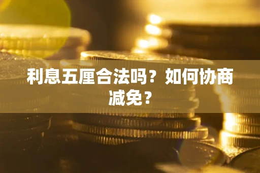 北京利息五厘合法吗？如何协商减免？