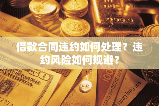 北京借款合同违约如何处理？违约风险如何规避？
