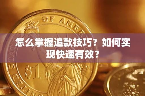 北京怎么掌握追款技巧？如何实现快速有效？