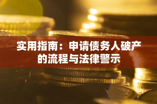 北京实用指南：申请债务人破产的流程与法律警示