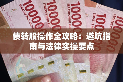 北京债转股操作全攻略：避坑指南与法律实操要点