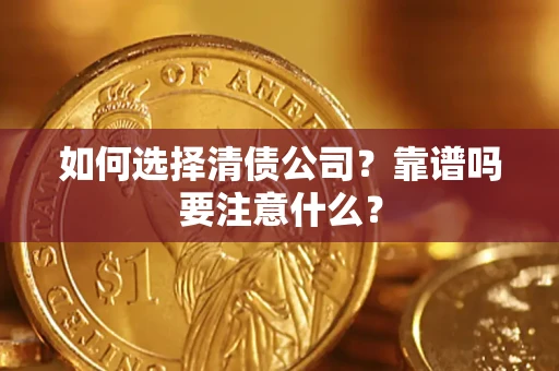 北京如何选择清债公司？靠谱吗要注意什么？