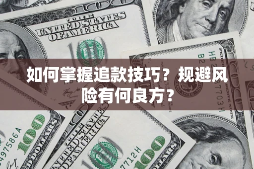 北京如何掌握追款技巧？规避风险有何良方？