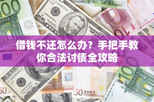 北京借钱不还怎么办？手把手教你合法讨债全攻略