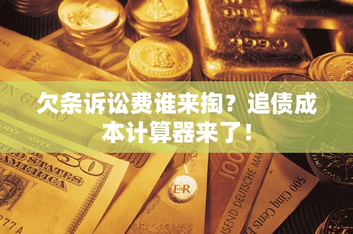 北京欠条诉讼费谁来掏？追债成本计算器来了！
