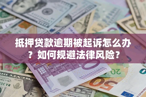 北京抵押贷款逾期被起诉怎么办？如何规避法律风险？